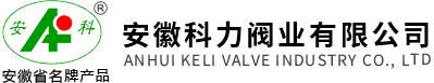 安徽科力閥業(yè)有限公司官網(wǎng)